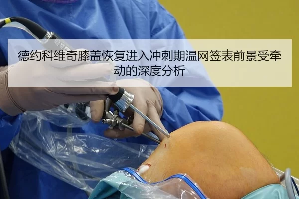 德约科维奇膝盖恢复进入冲刺期温网签表前景受牵动的深度分析