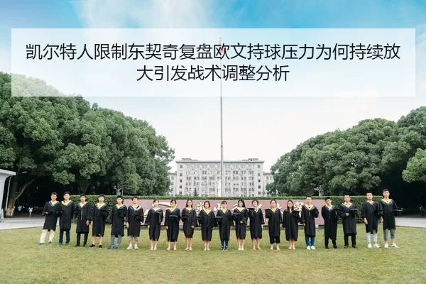 凯尔特人限制东契奇复盘欧文持球压力为何持续放大引发战术调整分析