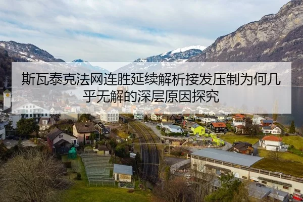 斯瓦泰克法网连胜延续解析接发压制为何几乎无解的深层原因探究