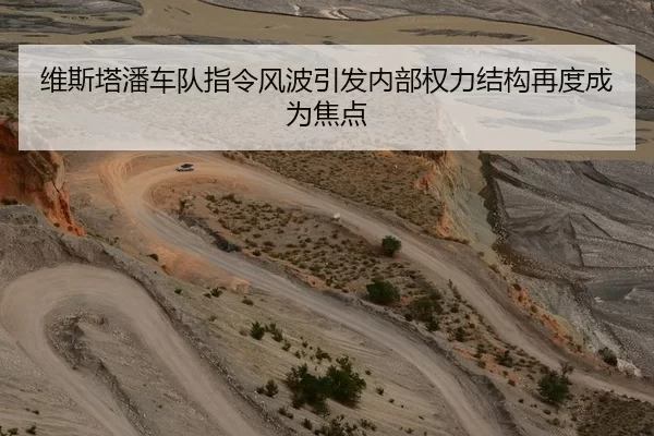 维斯塔潘车队指令风波引发内部权力结构再度成为焦点