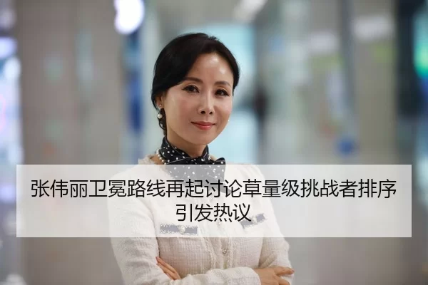张伟丽卫冕路线再起讨论草量级挑战者排序引发热议