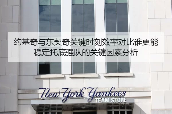 约基奇与东契奇关键时刻效率对比谁更能稳定托底强队的关键因素分析