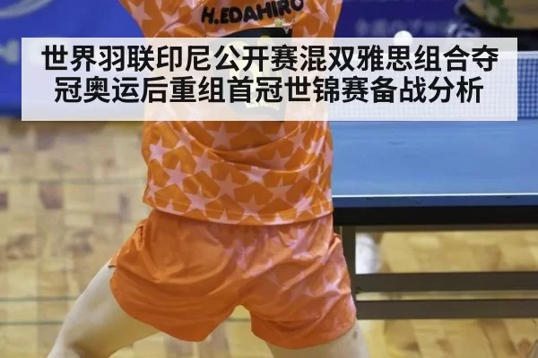 世界羽联印尼公开赛混双雅思组合夺冠奥运后重组首冠世锦赛备战分析