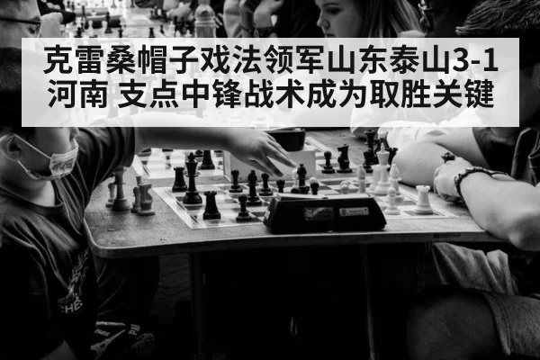 克雷桑帽子戏法领军山东泰山3-1河南 支点中锋战术成为取胜关键