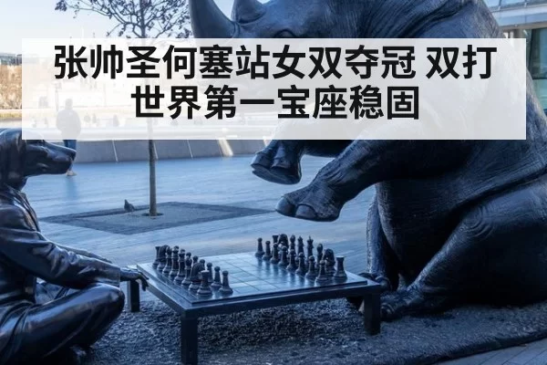 张帅圣何塞站女双夺冠 双打世界第一宝座稳固
