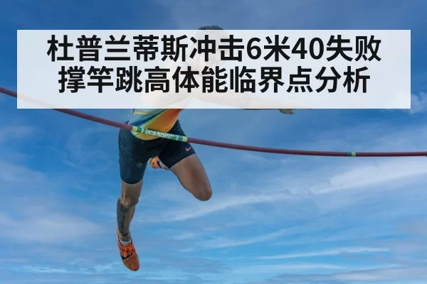 杜普兰蒂斯冲击6米40失败 撑竿跳高体能临界点分析