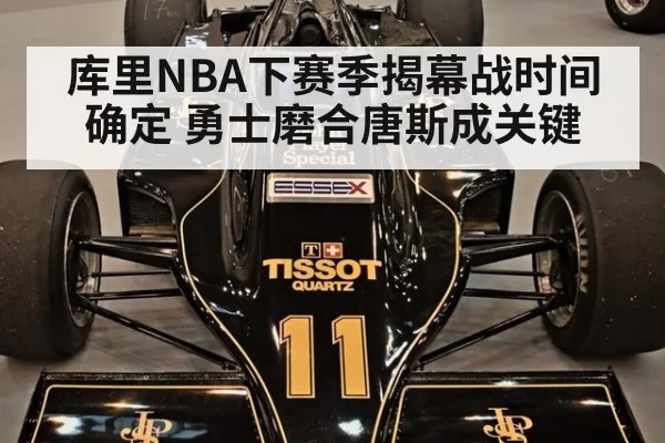 库里NBA下赛季揭幕战时间确定 勇士磨合唐斯成关键